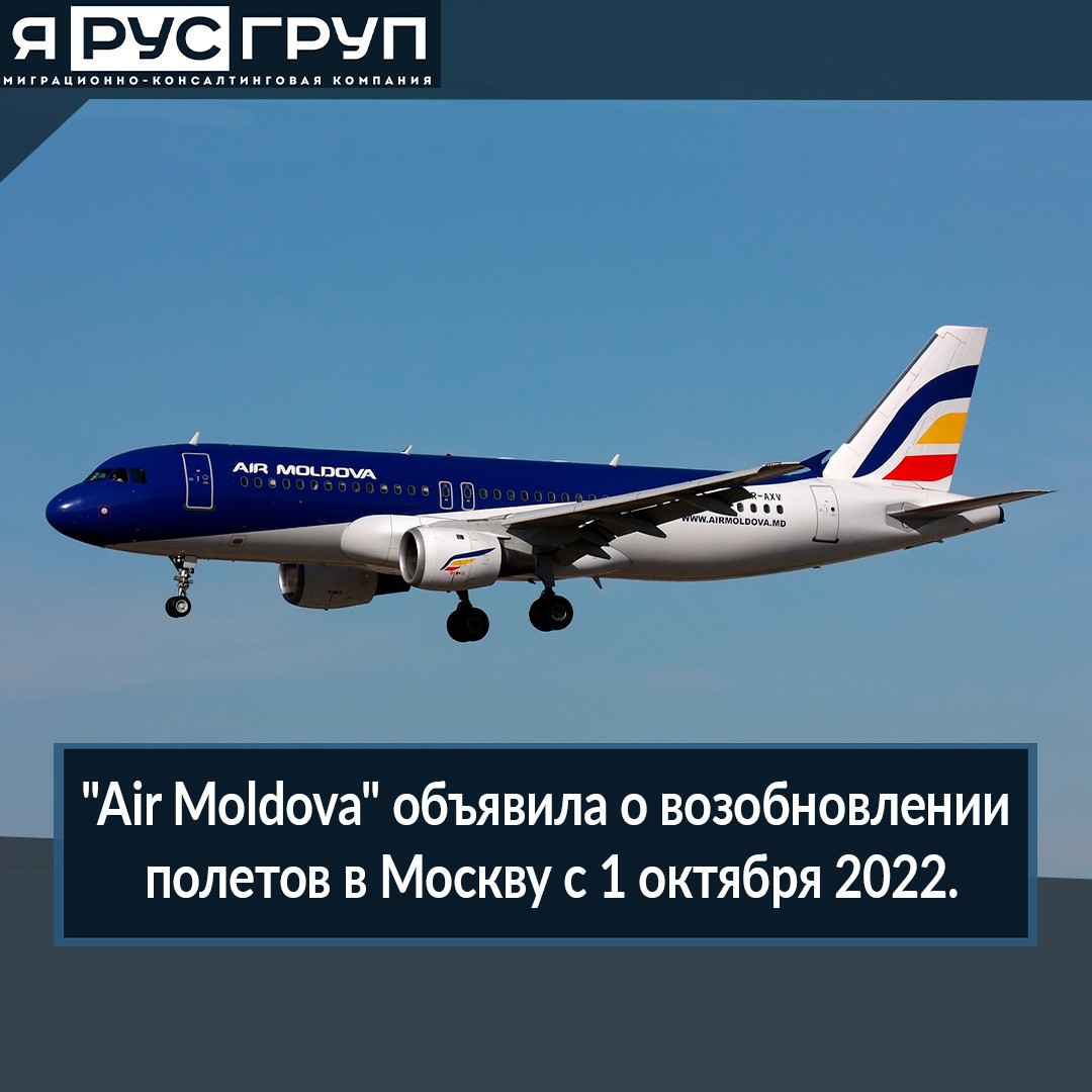 Air Moldova возобновит авиаперелеты в Москву начиная с 1-го октября